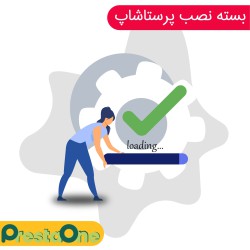 بسته نصب و راه اندازی فروشگاه پرستاشاپ پرستاوان
