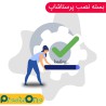 بسته نصب و راه اندازی فروشگاه پرستاشاپ پرستاوان