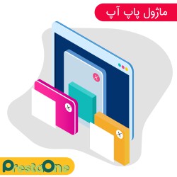 ماژول پاپ آپ - خرید و قیمت و اطلاع از امکانات
