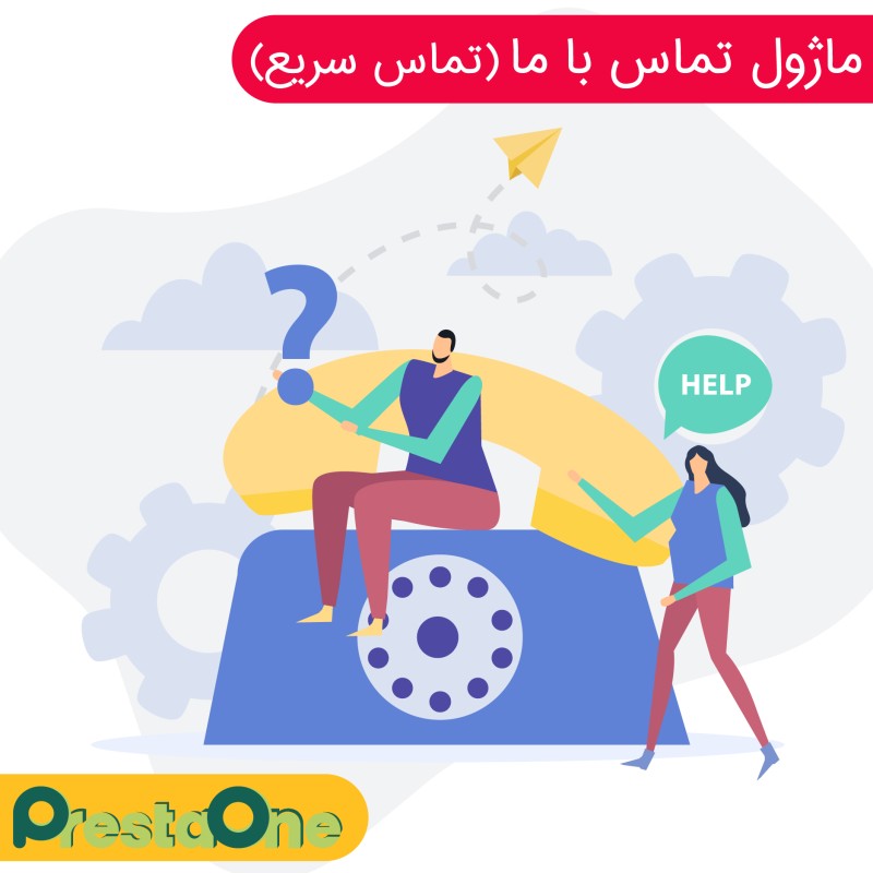 ماژول تماس سریع و شبکه‌های اجتماعی پرستاشاپ | ارتباط بلادرنگ مشتری