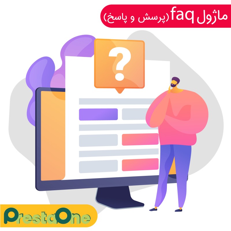 ماژول پرسش و پاسخ