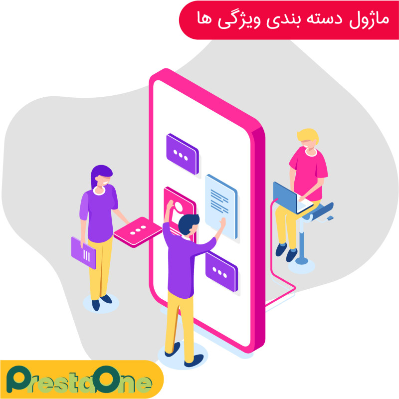 گروه بندی ویژگی ها