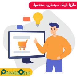 ماژول لینک سبد خرید پرستاشاپ | جایگزینی دکمه خرید با لینک دلخواه – PrestaOne